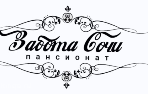Пансионат «Забота Сочи»